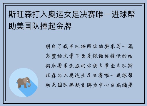斯旺森打入奥运女足决赛唯一进球帮助美国队捧起金牌