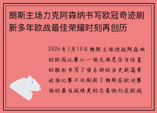 朗斯主场力克阿森纳书写欧冠奇迹刷新多年欧战最佳荣耀时刻再创历