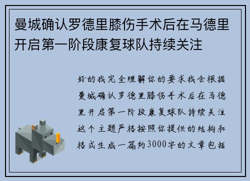 曼城确认罗德里膝伤手术后在马德里开启第一阶段康复球队持续关注