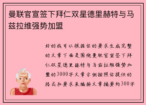 曼联官宣签下拜仁双星德里赫特与马兹拉维强势加盟