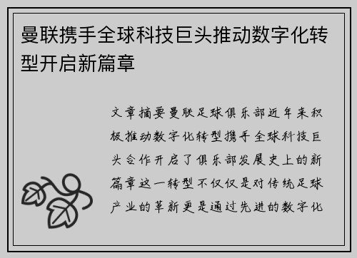 曼联携手全球科技巨头推动数字化转型开启新篇章