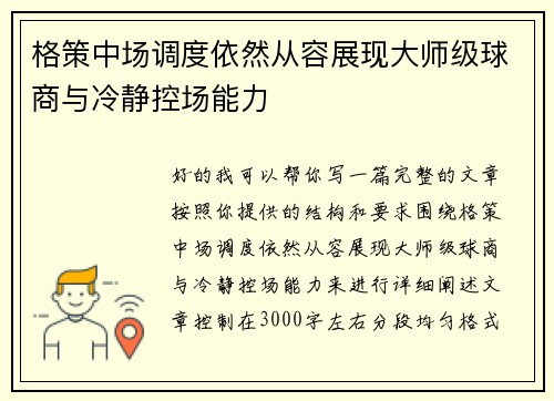 格策中场调度依然从容展现大师级球商与冷静控场能力