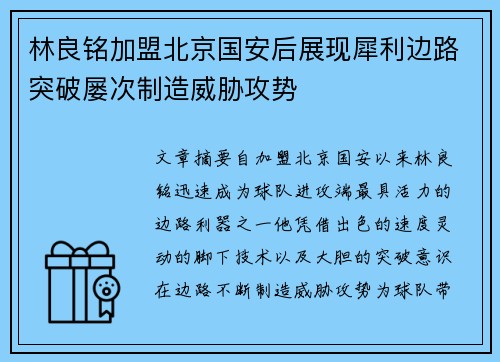 林良铭加盟北京国安后展现犀利边路突破屡次制造威胁攻势