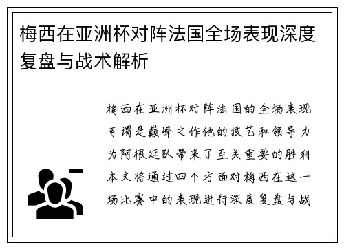梅西在亚洲杯对阵法国全场表现深度复盘与战术解析