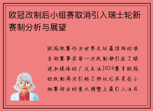 欧冠改制后小组赛取消引入瑞士轮新赛制分析与展望