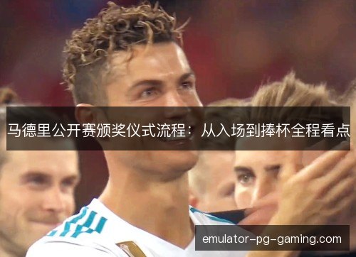 马德里公开赛颁奖仪式流程：从入场到捧杯全程看点