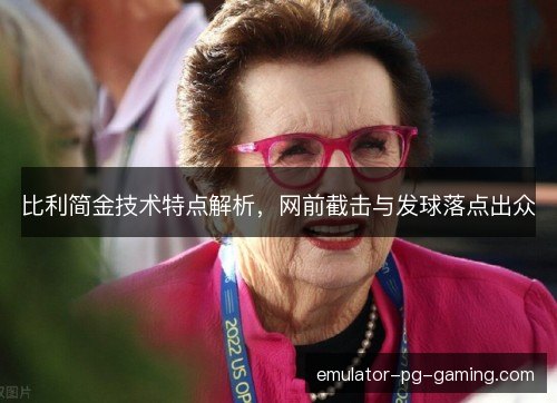比利简金技术特点解析，网前截击与发球落点出众