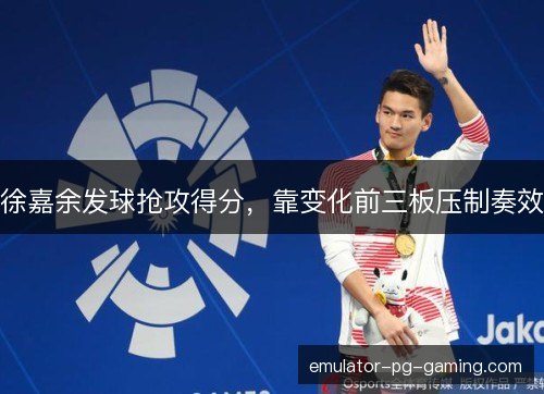 徐嘉余发球抢攻得分,靠变化前三板压制奏效 徐嘉余发球抢攻得分,靠变化前三板压制奏效